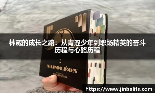 林葳的成长之路：从青涩少年到职场精英的奋斗历程与心路历程